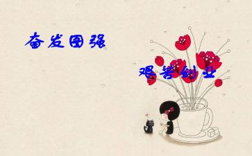 奋发向上崇德向善的读后感6篇