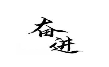 做奋进青年演讲稿6篇