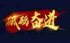 感恩奋进的演讲稿5篇