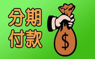 分期付款买卖合同5篇