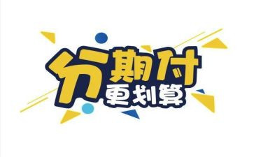 车辆代还分期合同8篇