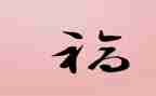 幸福话题作文7篇