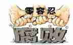 反腐倡廉教育月心得体会优质5篇