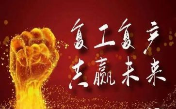 2023复工申请书5篇