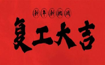 复工会讲话稿8篇