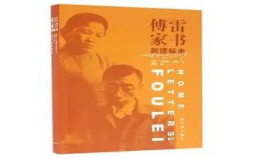 阅读《傅雷家书》心得体会5篇