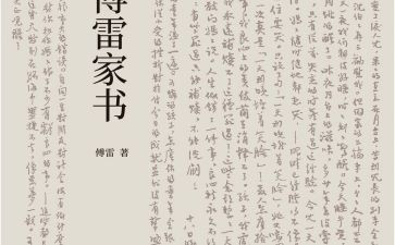 傅雷家书的读后感通用6篇