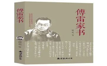 傅雷家书的读后感6篇
