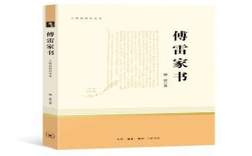 傅雷家书读后感600字读后感通用8篇