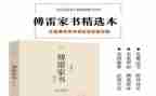 傅雷家书的读后感300字作文8篇