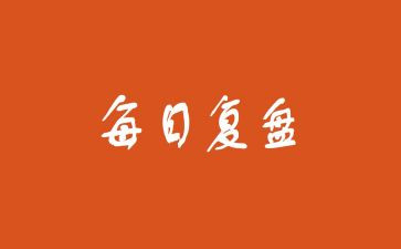 读复盘的读后感6篇