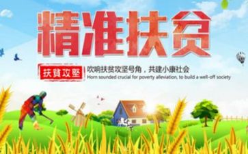 心得体会扶贫工作5篇