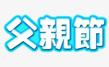 感恩父亲节的作文精选8篇