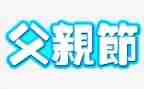 感恩父亲节的作文7篇