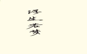 浮生梦读后感5篇