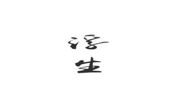 浮生六读后感优质7篇
