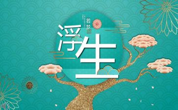 浮生错读后感7篇