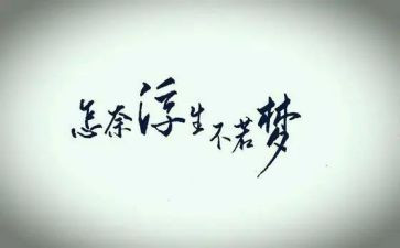 浮生六读后感5篇