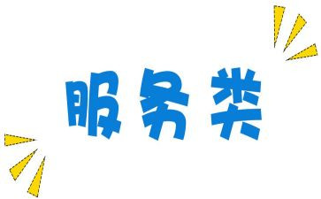 关于服务类的工作总结8篇