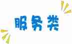 服务类的心得体会优质8篇