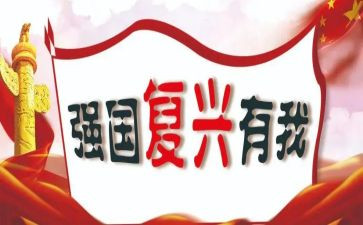 百年奋斗谋复兴勇毅前行兴伟业心得体会5篇