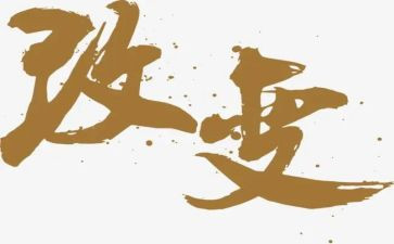 改变了作文优质6篇