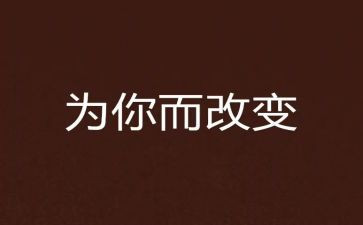 改变了作文7篇