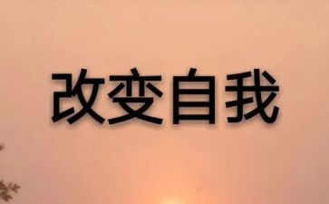 我改变你作文参考8篇