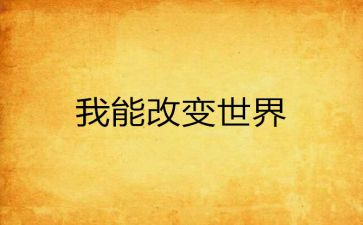 读书·改变作文6篇