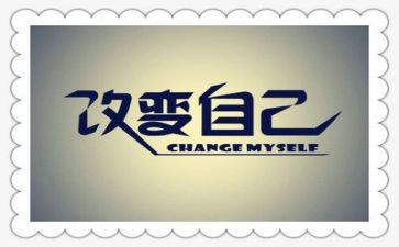 改变观后感5篇