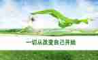 改变了作文精选7篇