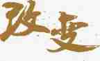 改变了作文优质6篇