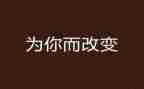 改变了作文7篇