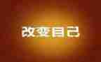 我改变你作文精选7篇