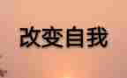 我改变你作文参考8篇
