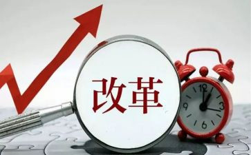 改革颂心得体会6篇