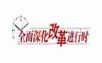 社会改革的心得体会6篇