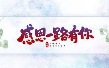 感恩作文300字8篇