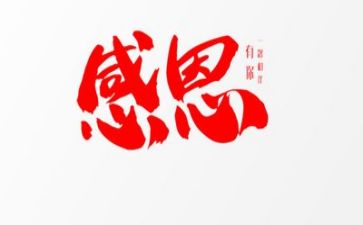 感恩的心主题活动总结8篇