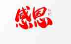 讲感恩心得体会优秀7篇