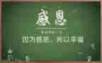 幼儿感恩班会教案6篇