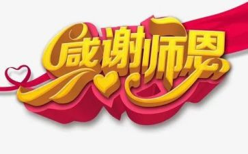 感谢师恩的作文500字8篇