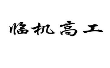 晋升副高工作总结范文5篇