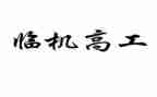 晋升副高工作总结范文5篇