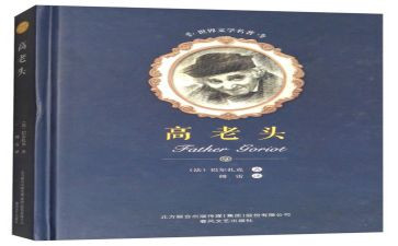 《高老头》的读后感200字7篇