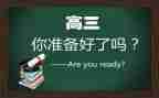 我在高三作文模板5篇