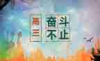高三作文600字6篇