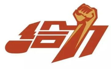 给力话题作文800字最新6篇