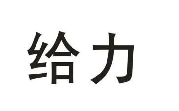 给力话题作文800字通用6篇