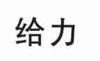 给力话题作文800字通用6篇